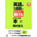 英語が1週間でホイホイ聴けるようになる本 聴ける!わかる!話せる! CD BOOK