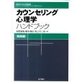 カウンセリング心理学ハンドブック 実践編 日本カウンセリング学会企画日本カウンセリング学会「認定カウンセラー養成カリキュラ