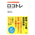 ロコトレ ロコモ・トレーニング 予約の取れないドクターシリーズ