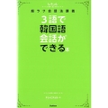 3語で韓国語会話ができる本 ヒチョル式超ラク会話法講義