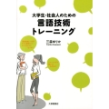 大学生・社会人のための言語技術トレーニング