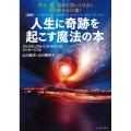 図解人生に奇跡を起こす魔法の本 スピリチュアルベストセラーのメッセージ25