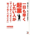 一日も早く起業したい人が「やっておくべきこと・知っておくべき 待ったなし!もう、やるしかない!