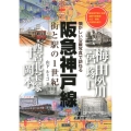 阪急神戸線 懐かしい沿線写真で訪ねる 街と駅の1世紀