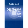 不思議な記録 第11巻 改訂版 自由宗教えの道