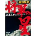 将軍の星 義輝異聞 徳間文庫 み 16-14