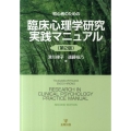 初心者のための臨床心理学研究実践マニュアル 第2版