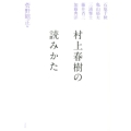 村上春樹の読みかた