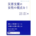 災害支援に女性の視点を!