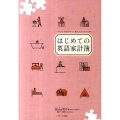 はじめての英語家計簿