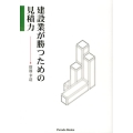 建設業が勝つための見積力