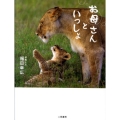 お母さんといっしょ 野生動物28家族の"母子の時間"