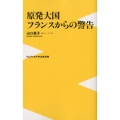 原発大国フランスからの警告 ワニブックスPLUS新書 76