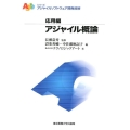 アジャイル概論 アジャイルソフトウェア開発技術シリーズ 応用編