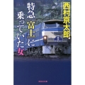 特急「富士」に乗っていた女 祥伝社文庫 に 1-39
