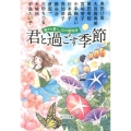 君と過ごす季節春から夏へ、12の暦物語 ポプラ文庫 ん 1-2