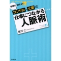 依頼の絶えないコンサル・士業の仕事につながる人脈術 DO BOOKS