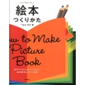 絵本つくりかた プロの現場から学ぶ!
