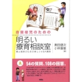 自閉症児のための明るい療育相談室 親と教師のための楽しいABA講座