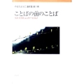 ことばの前のことば うたうコミュニケーション やまだようこ著作集 第 1巻