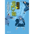 竜門の衛 新装版 徳間文庫 う 9-20 将軍家見聞役元八郎 1