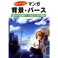 なぞって上達!マンガ背景・パース 基本から応用まで、プロセスつきで解説!