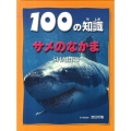 100の知識サメのなかま