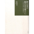 群言堂の根のある暮らし しあわせな田舎石見銀山から