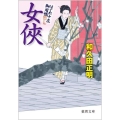 女侠 はぐれ十左御用帳 徳間文庫 わ 12-10