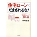 住宅ローンにだまされるな! 住宅ローン見直し編