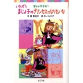 いたずらまじょ子のプリンセスになりたいな ポプラポケット文庫 34-6 まじょ子2in1