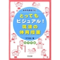 とってもビジュアル!筑波の体育授業 低学年編 新教育課程対応!