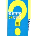 教育実習64の質問