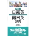 デイリー日露英・露日英辞典