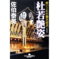 杜若艶姿 新装版 幻冬舎時代小説文庫 さ 11-12 酔いどれ小籐次留書