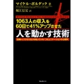 人を動かす技術 1063人の収入を60日で41%アップさせた 世界トップクラスだけが知っている「