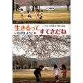 生きるってすてきだね 〈いのち〉の授業3年間の記録