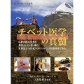 チベット医学の真髄 仏教の根本思想を基とした心・体・魂の世界最古(8世紀)のホリスティック医療体系で