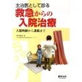 主治医として診る救急からの入院治療 入院判断から退院まで