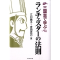 三国志で学ぶランチェスターの法則