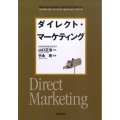 ダイレクト・マーケティング DO BOOKS マーケティング・ベーシック・セレクション・シリーズ