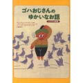 ゴハおじさんのゆかいなお話 エジプトの民話