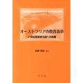 オーストラリアの教育改革 21世紀型教育立国への挑戦