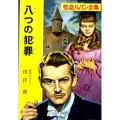 八つの犯罪 ポプラ文庫クラシック る 1-5 怪盗ルパン全集