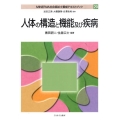 人体の構造と機能及び疾病 MINERVA社会福祉士養成テキストブック 20