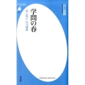 学問の春 〈知と遊び〉の10講義 平凡社新書 479