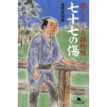 七十七の傷 爺いとひよこの捕物帳 幻冬舎文庫 か 25-1
