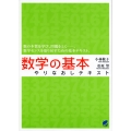 数学の基本やりなおしテキスト