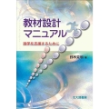 教材設計マニュアル 独学を支援するために