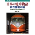 日本の電車物語 新性能電車編 SE車からVVVF電車まで JTBキャンブックス